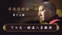 Picture of 暇满人身难得（上） 一心讲堂《菩提道灯论》第13堂课