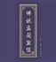 Picture of THE ULLAMBANA SUTRA （APOCRYPHAL SCRIPTURES）